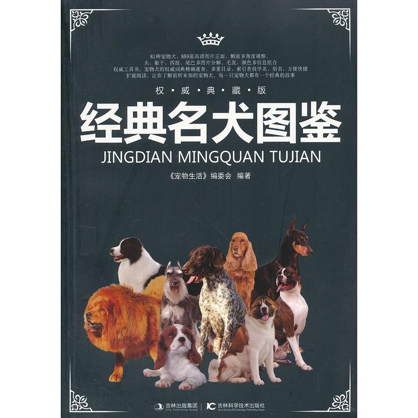 正版经典名犬图鉴-典藏版