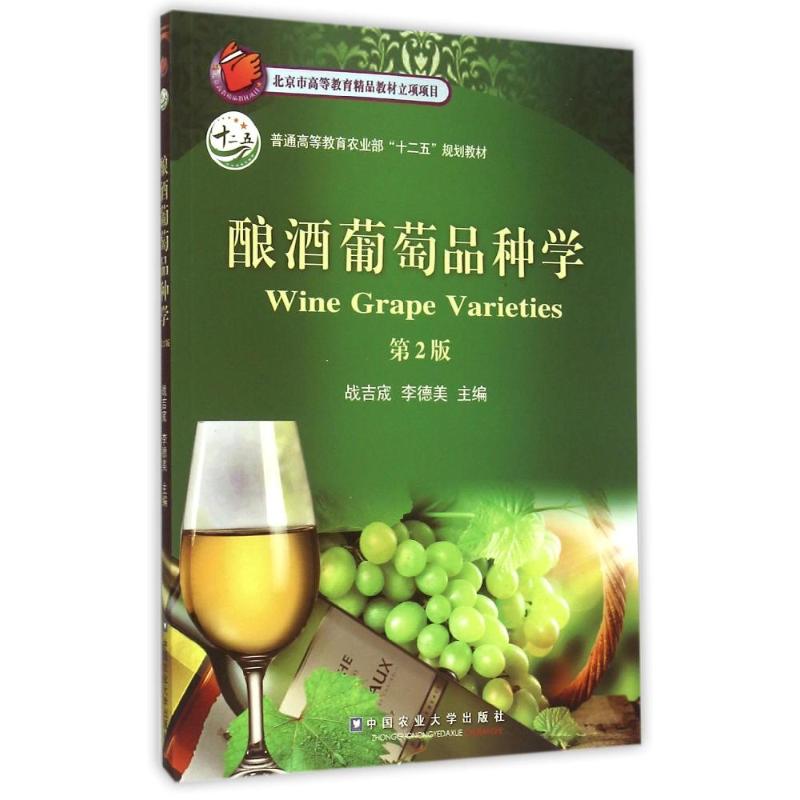 正版酿酒葡萄品种学/普通高等农业十二五规划教材