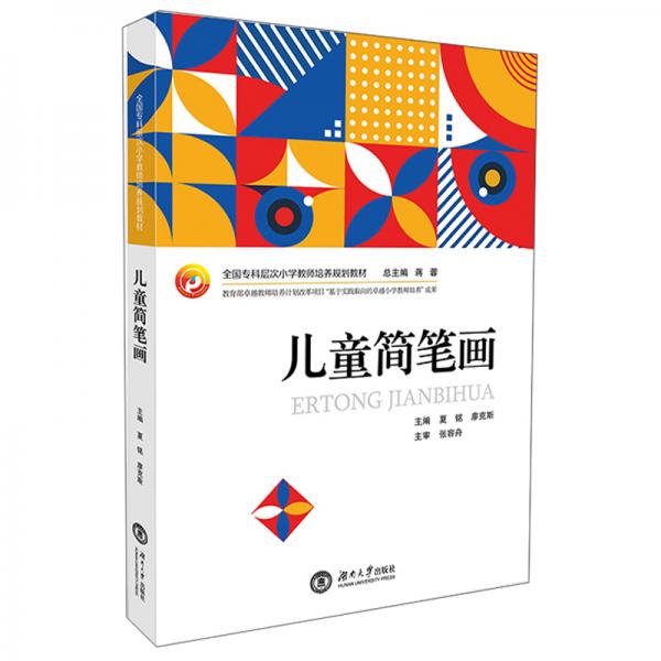 正版儿童简笔画/全国专科层次小学教师培养规划教材