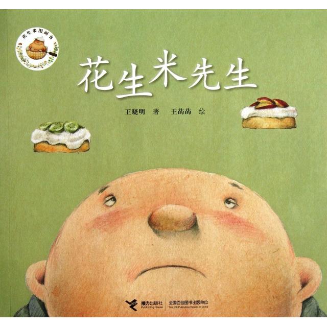 正版花生米先生/花生米图画书
