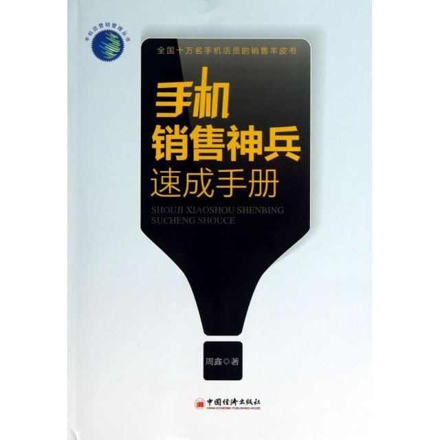 正版手机销售神兵速成手册/手机店营销管理丛书