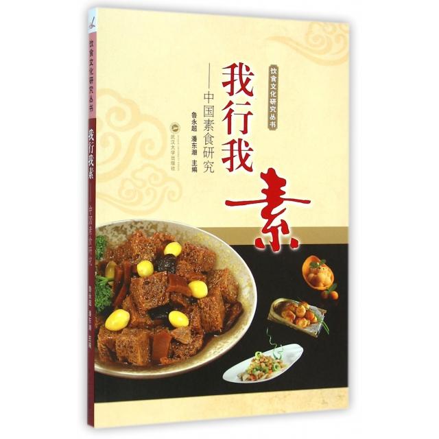 正版我行我素--中国素食研究/饮食文化研究丛书