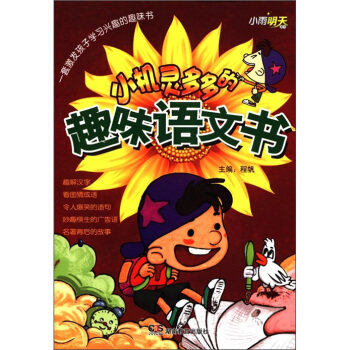 正版小机灵多多的趣味语文书