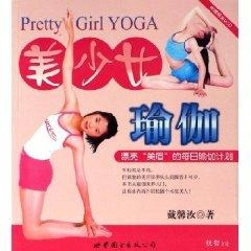 正版美少女瑜伽(含CD)