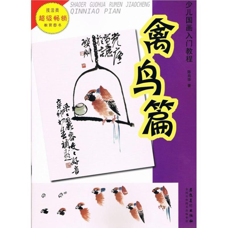 正版少儿国画入门教程.禽鸟篇