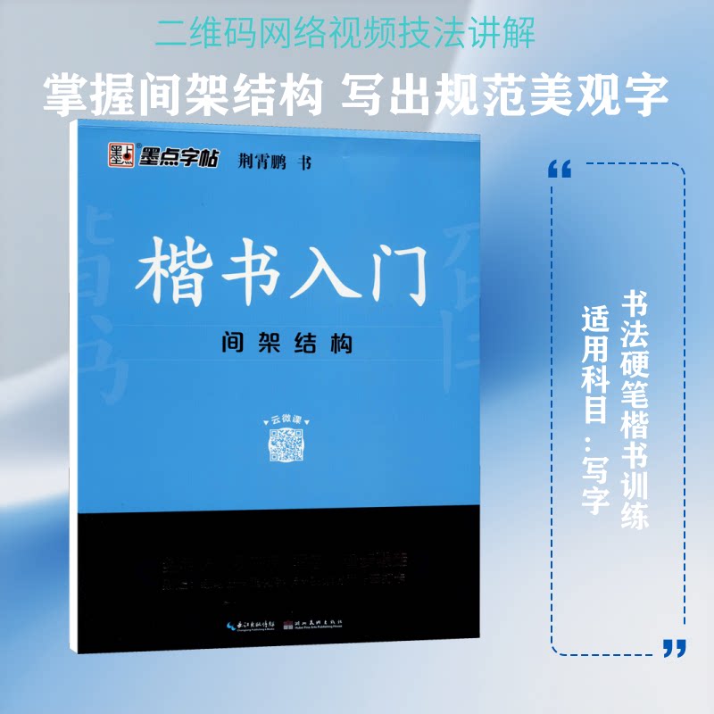正版楷书入门 间架结构