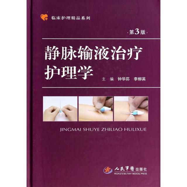 正版静脉输液治疗护理学(第3版)(精)/临床护理精品系列