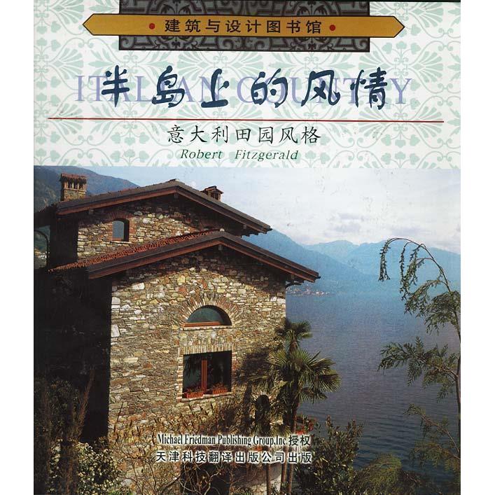 正版半岛上的风情(意大利田园风格)(精)/建筑与设计图书馆