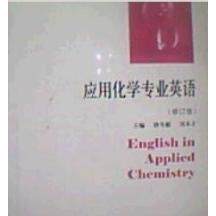 正版应用化学专业英语(修订版)