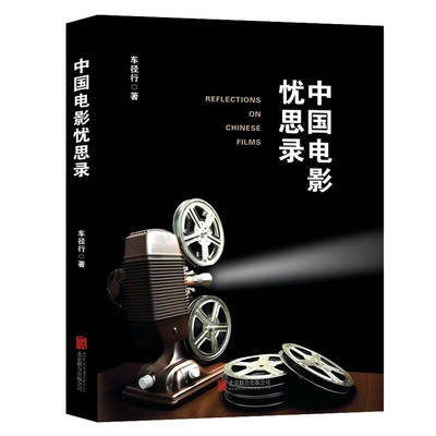 正版中国电影忧思录