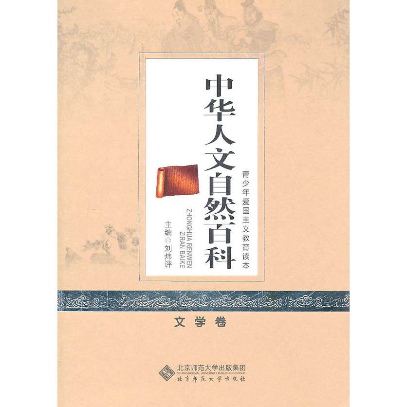 正版文学卷-中华人文自然百科-中华青少年爱国主义教育读本