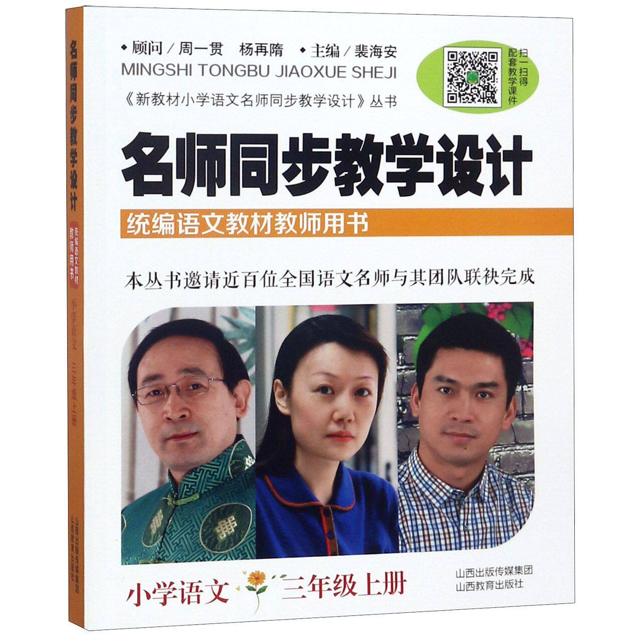 正版名师同步教学设计 小学语文 3年级上册