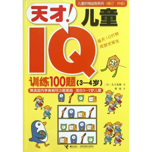 正版天才儿童I训练100题(3-4岁)/儿童阶梯益智系列