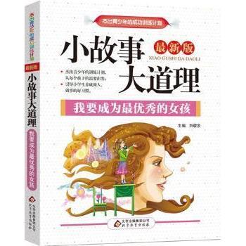 正版小故事大道理(我要成为的女孩)小故事大道理系列丛书读本 
