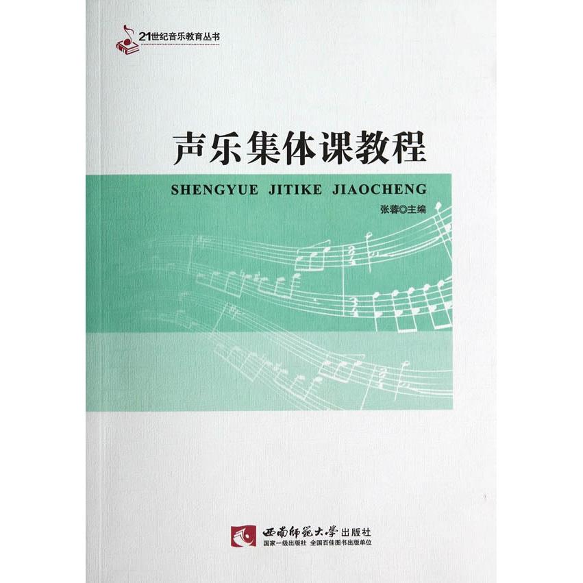 正版声乐集体课教程