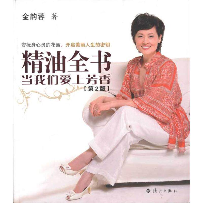 正版精油全书:当我们爱上芳香