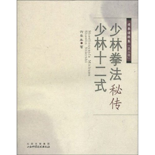 正版少林拳法秘传 少林十二式-老拳谱辑集-第三辑