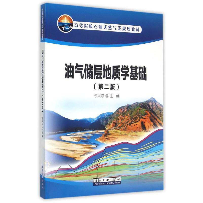 正版油气储层地质学基础