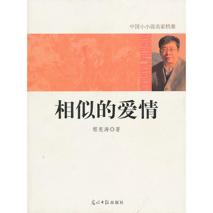 正版中国小小说名家档案·相似的爱情