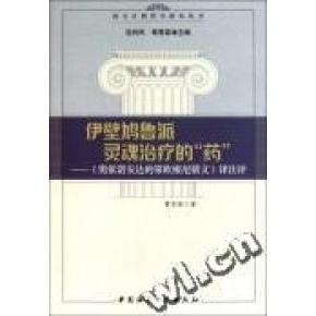 正版伊壁鸠鲁派灵魂治疗的“药”:《奥依诺安达的第欧根尼铭文》译注评