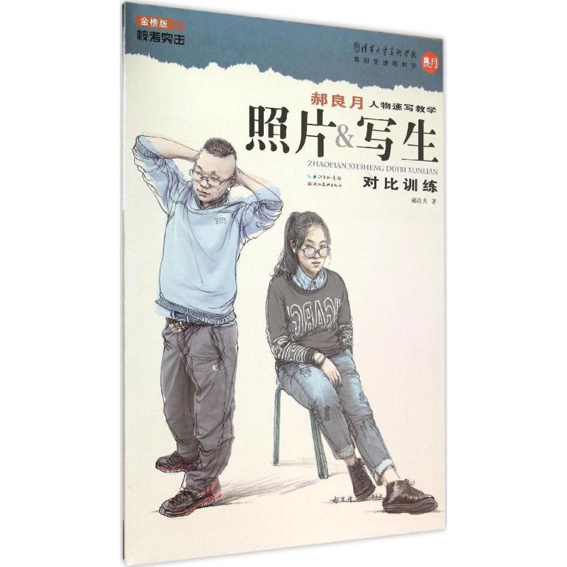 正版郝良月人物速写教学