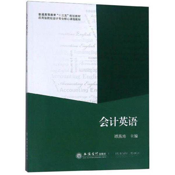 正版会计英语/谭茜玮