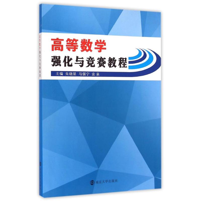 正版高等数学强化与竞赛教程