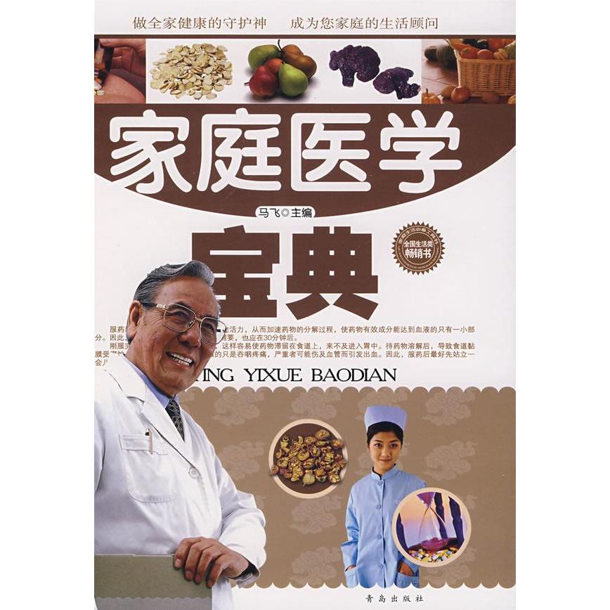 正版家庭医学宝典