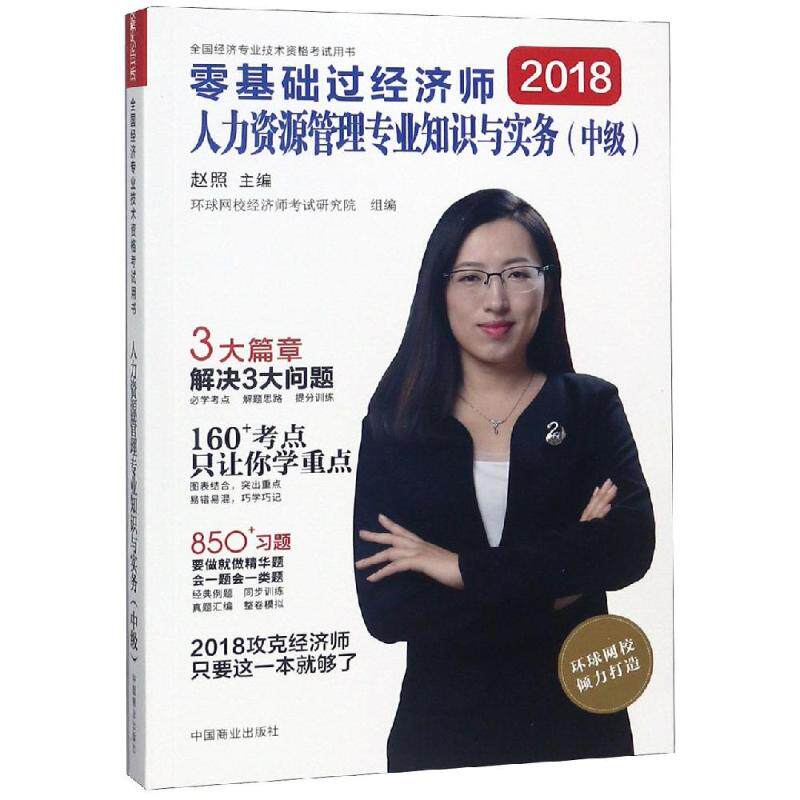 正版人力资源管理专业知识与实务:中级