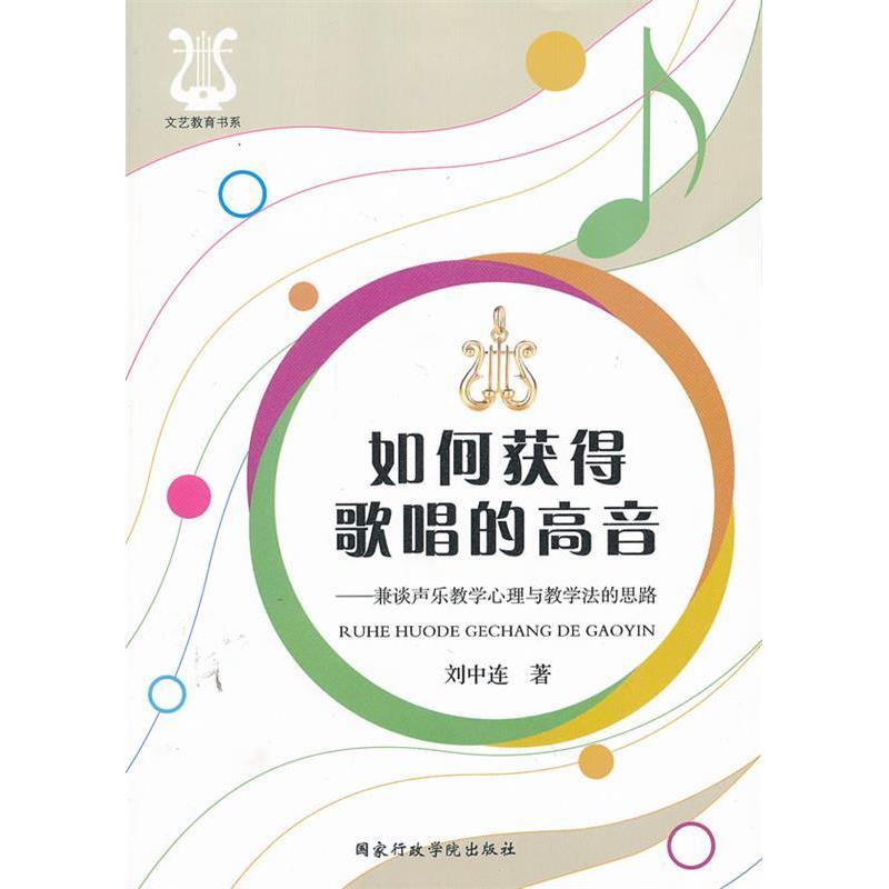正版如何获得歌唱的高音:兼谈声乐教学心理与教学法的思路