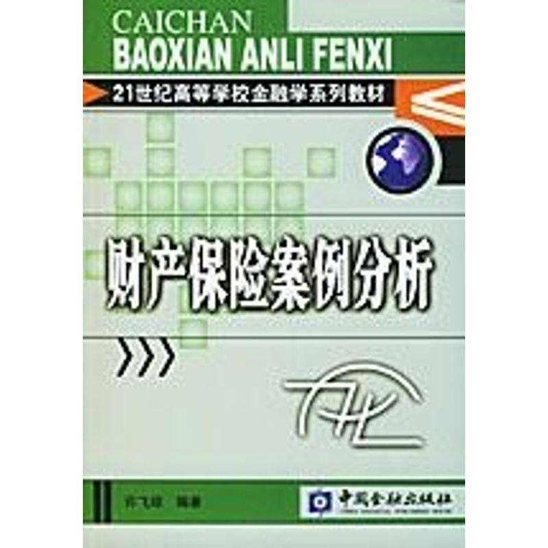 正版财产保险案例分析(21世纪高等学校金融学系列教材)