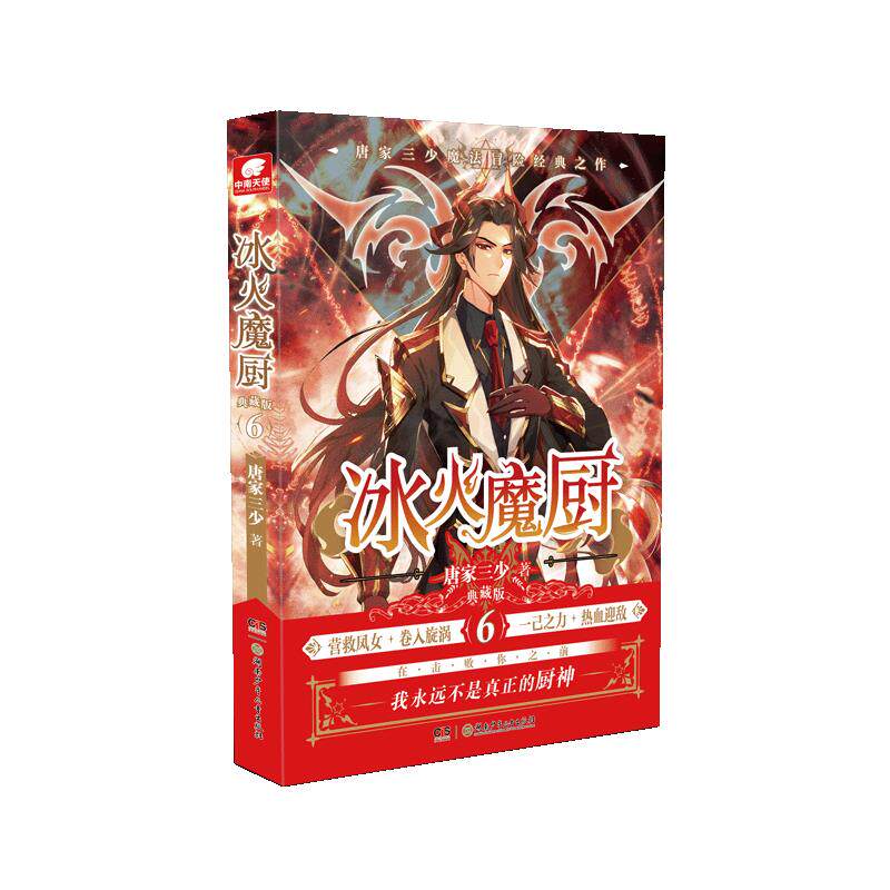 正版全新正版  冰火魔厨(典藏版6)
