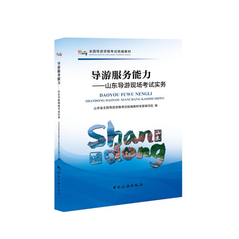 正版全国导游资格统编教材--山东导游现场实务