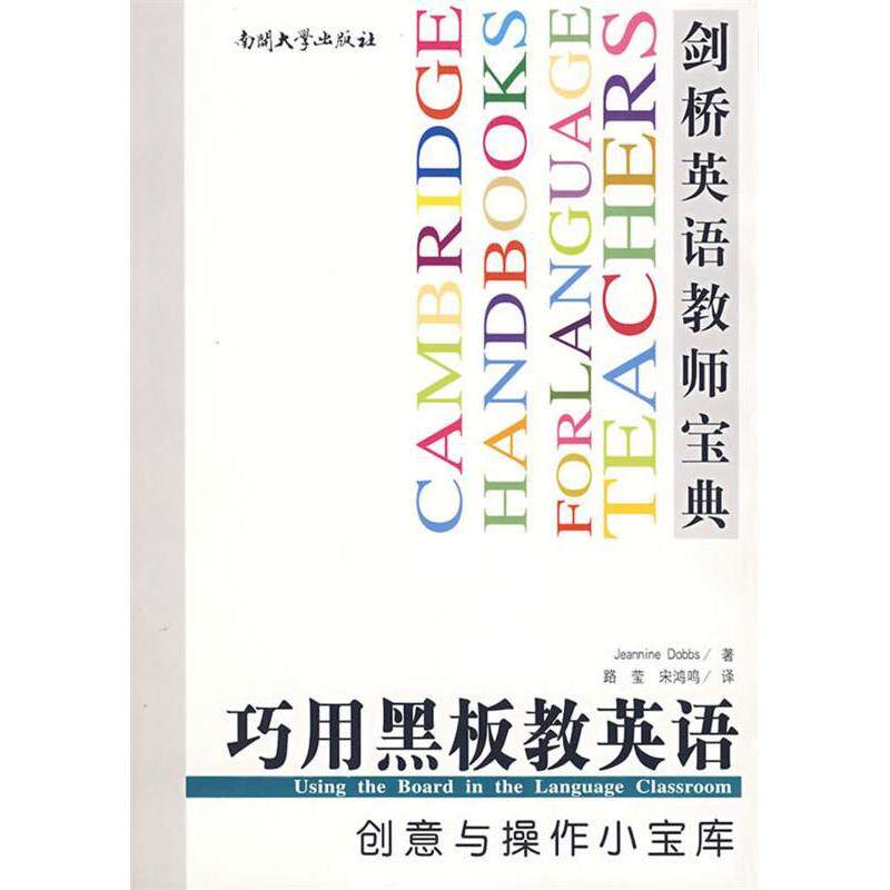 正版巧用黑板教英语-创意与操作小宝库(剑桥英语教师宝典)
