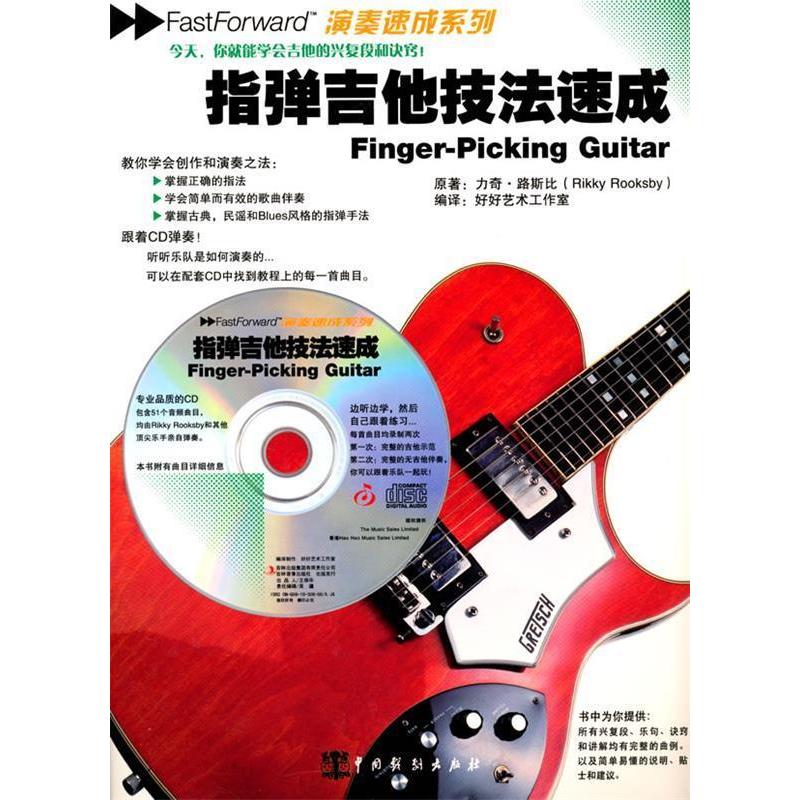 正版指弹吉他技法速成-含光盘