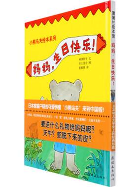 妈妈生日快乐(精)/小熊乌夫绘本系列正版
