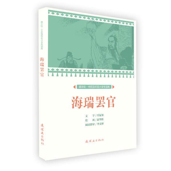 正版课本绘中国连环画小学生读库海瑞罢官/中国连环画小学生读库(课本绘)