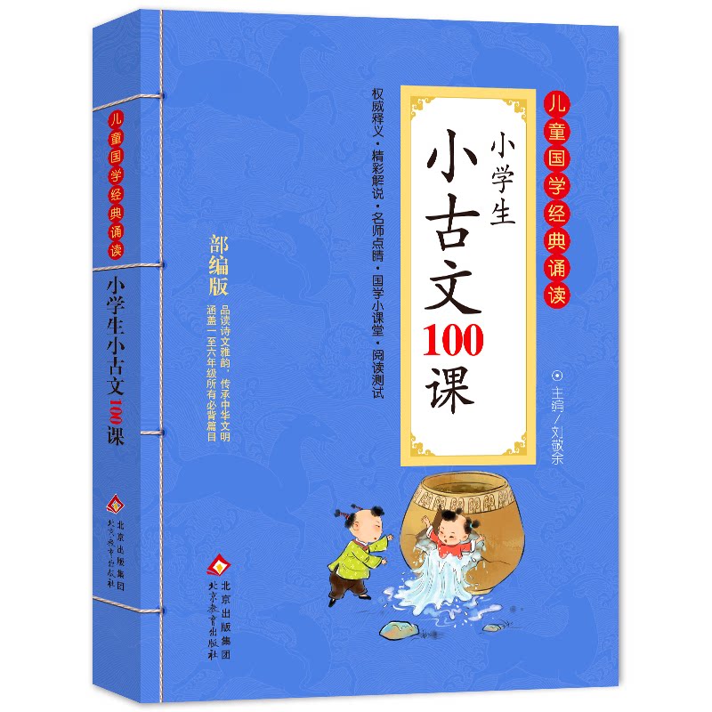 正版小学生小古文100课