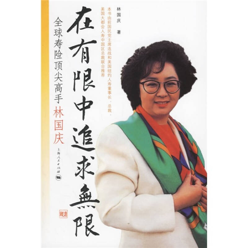 正版在有限中追求(全球寿险高手林国庆)