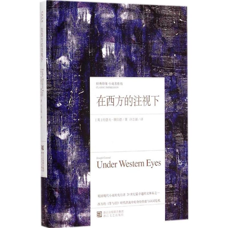 正版在西方的注视下