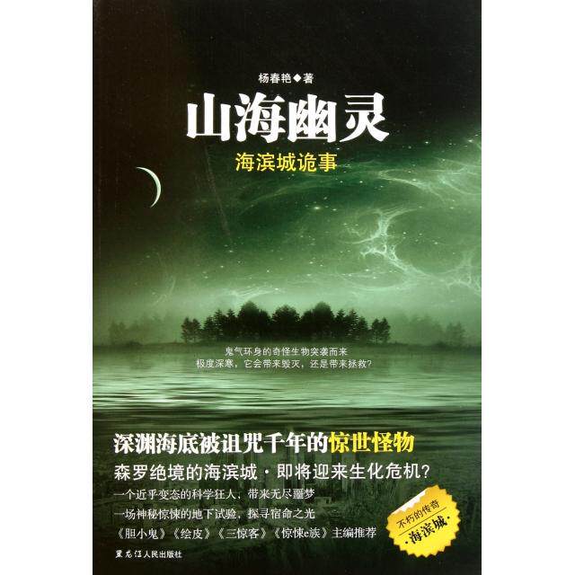 正版山海幽灵(海滨城诡事)
