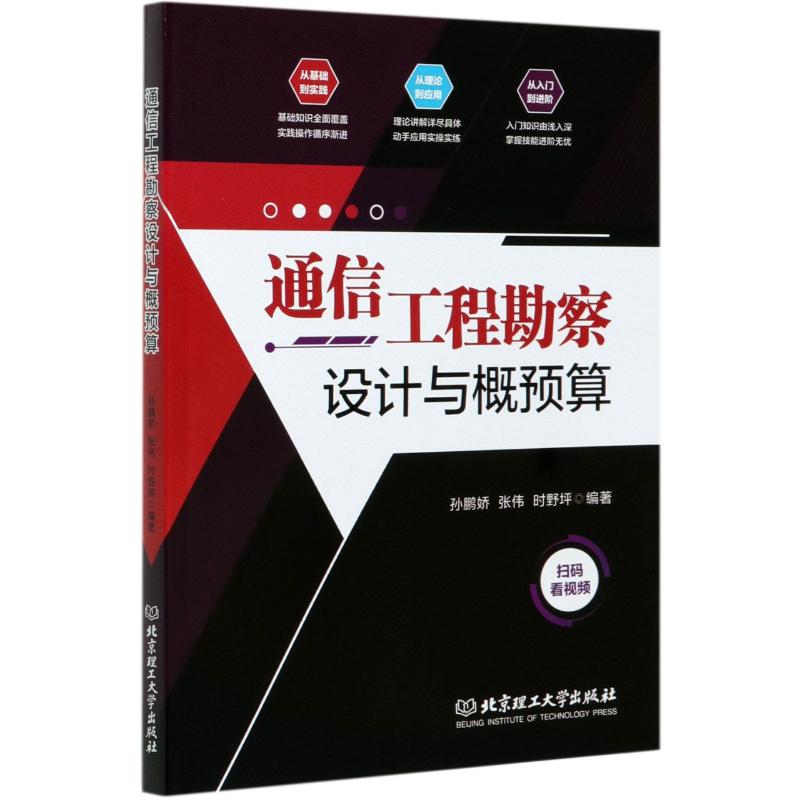 正版通信工程勘察设计与概预算