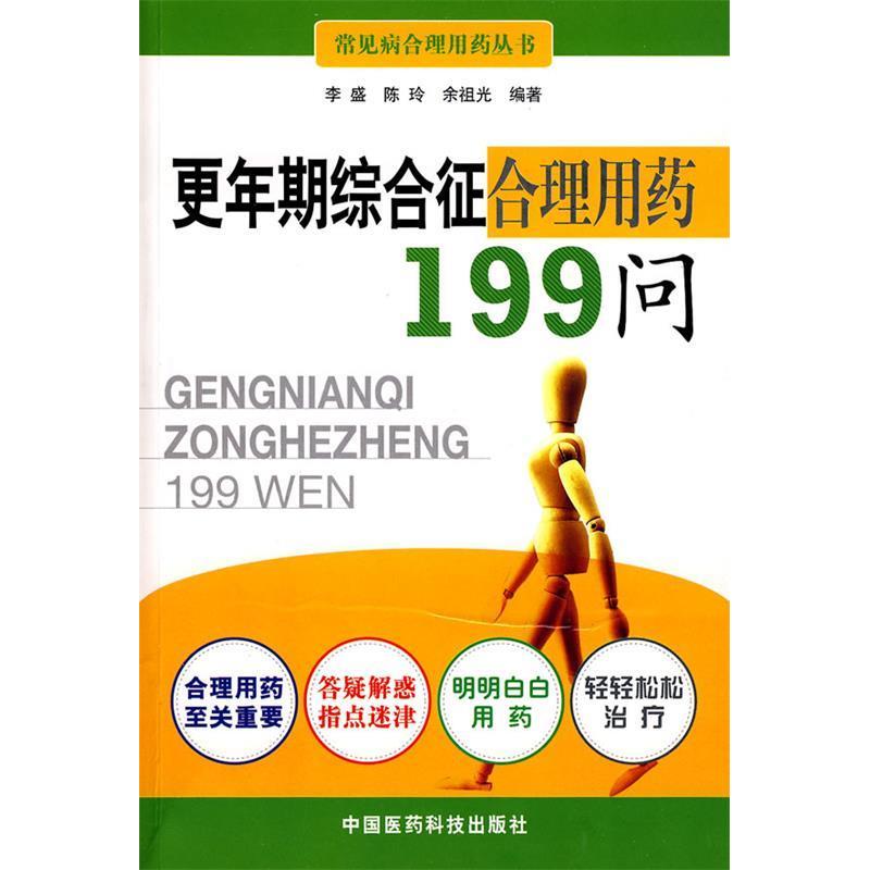 正版更年期综合征合理用药199问