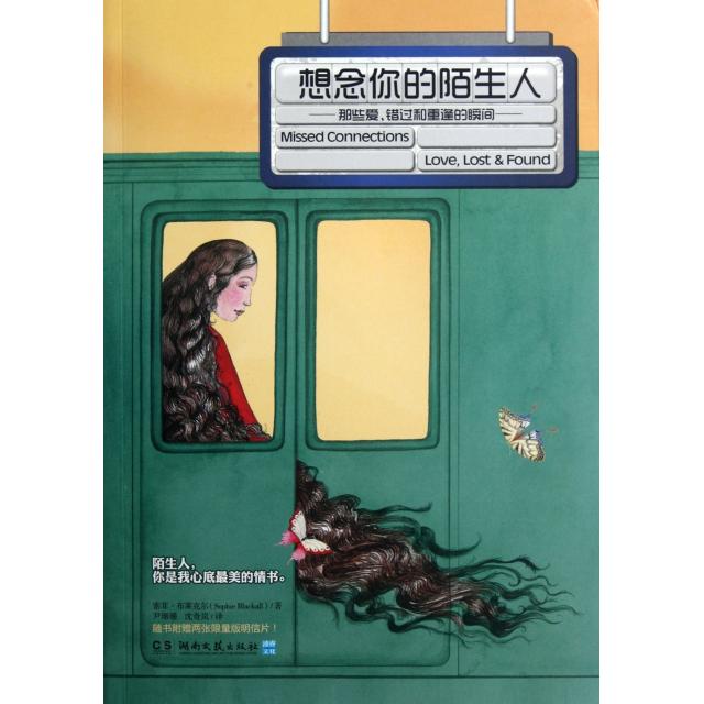 正版想念你的陌生人(那些爱错过和重逢的瞬间)