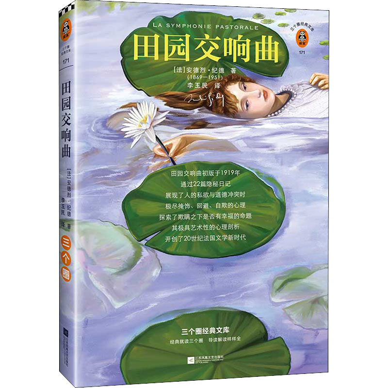 正版田园交响曲 三个圈经典文库版