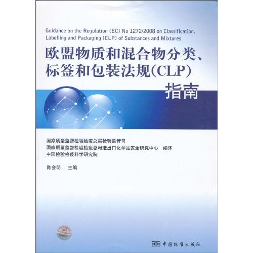 正版欧盟物质和混合物分类.标签和包装法规(CLP)指南