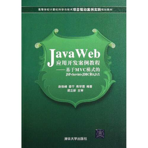 正版Java Web应用开发案例教程/基于MVC模式的JSP+Servlet+JDBC和AJAX