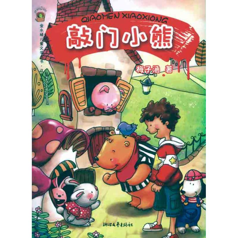 正版敲门小熊