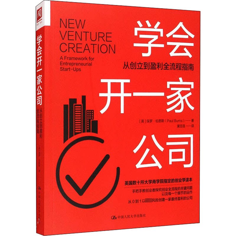 正版学会开一家公司 从创立到盈利的全流程指南