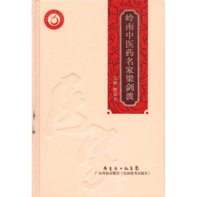 正版岭南医名家 梁剑波